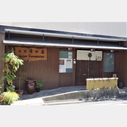 創業71年の「澤の屋」の外観（Ｃ）日刊ゲンダイ