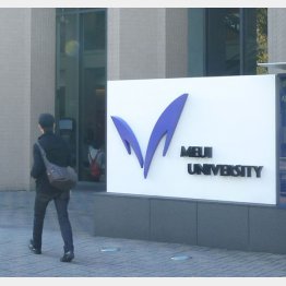 10月には明治大学に爆破予告が（Ｃ）日刊ゲンダイ