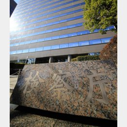 巨悪を眠らせてばかり（Ｃ）日刊ゲンダイ