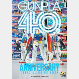 （ガンプラ40周年記念 公式ガイドブック）