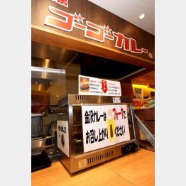 ゴーゴーカレー（Ｃ）日刊ゲンダイ