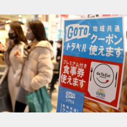 「Go To トラベル」は１月１１日まで全国で停止だが…（Ｃ）日刊ゲンダイ