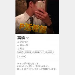 プロフ写真は大事（Ｃ）日刊ゲンダイ