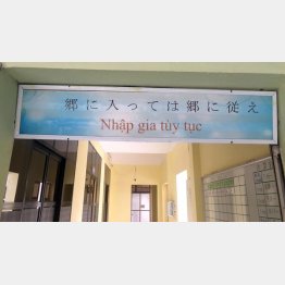ハノイの送り出し業者内に掲げられた標語（撮影：出井康博）