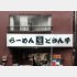 どさん子ラーメン亀有店（提供）藤原亮司