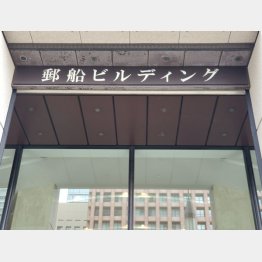 M資金話がされた丸の内の郵船ビルディング（Ｃ）日刊ゲンダイ