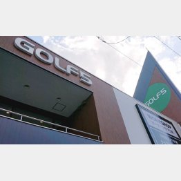 アルペンのゴルフ専門店「GOLF5」／（Ｃ）日刊ゲンダイ