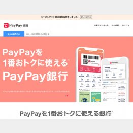 キャンペーンが目白押し（PayPay銀行のHPから）