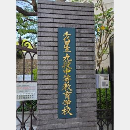 九段中学校（Ｃ）日刊ゲンダイ