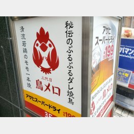 ワタミが展開する「三代目鳥メロ」／（Ｃ）日刊ゲンダイ