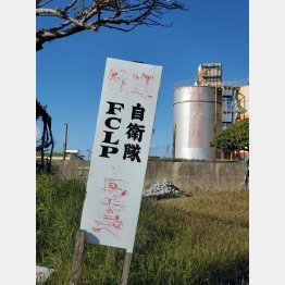 西之表市内に立つ推進派の看板（Ｃ）日刊ゲンダイ