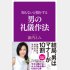 「知らないと損をする 男の礼儀作法」