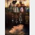 「8時15分 ヒロシマ 父から娘へ」新宿・K’s cinemaで公開中、8月6日から広島・八丁座ほか全国ロードショー