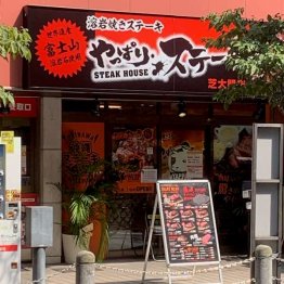 ８月にオープンした「やっぱりステーキ」芝大門店（Ｃ）日刊ゲンダイ