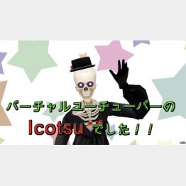 イコツさんの動画チャンネル（提供写真）