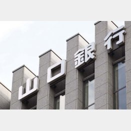 山口FG傘下の山口銀行（Ｃ）日刊ゲンダイ