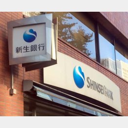 新生銀行は反発しているようだが…（Ｃ）日刊ゲンダイ