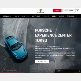 （ポルシェ・エクスペリエンスセンター東京HP）