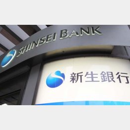 新生銀行は公的資金をどう精算するのか（Ｃ）日刊ゲンダイ