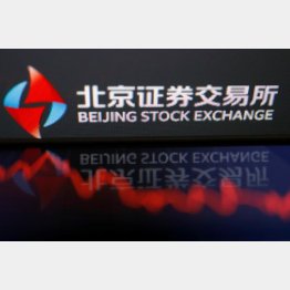 北京証券取引所（Ｃ）ロイター