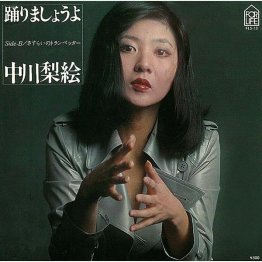 1976年に発売された「踊りましょうよ」