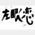 荒木による書（提供写真）