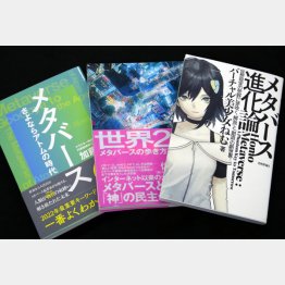 メタバース本もベストセラーに（Ｃ）日刊ゲンダイ