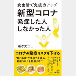 「新型コロナ 発症した人 しなかった人」（幻冬舎）
