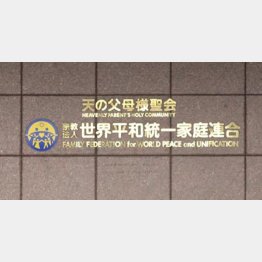 早急に検証すべきだ（旧統一教会の渋谷本部）／（Ｃ）日刊ゲンダイ
