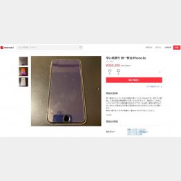 メルカリに出品されたiPhone（メルカリのサイトから）