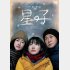 映画「星の子」（提供写真）