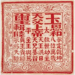 図①　洪秀全が使用した玉璽（Ｃ）Wikimedia Commons