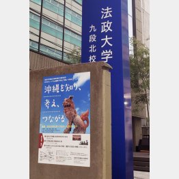 法政大学では3つの校舎で展示を企画（Ｃ）日刊ゲンダイ