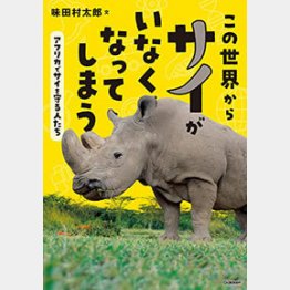 「この世界からサイがいなくなってしまう」（小学校中学年の部の課題図書）