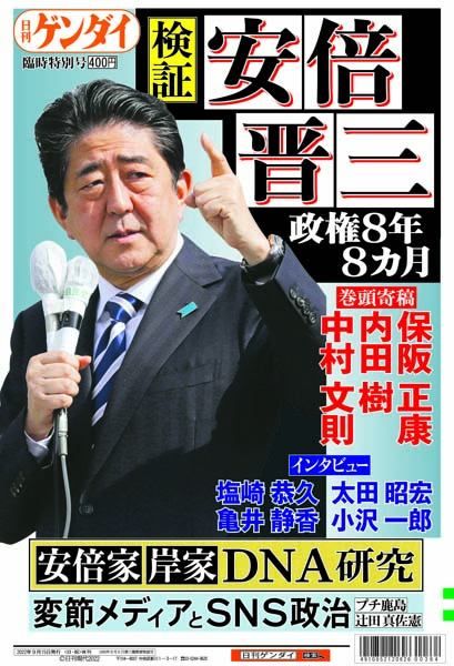 臨時特別号】安倍晋三と安倍政権の功罪をまとめた「検証・安倍晋三