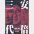 2017年に上梓した「安倍三代」は19年に文庫に.