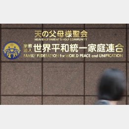 世界平和統一家庭連合（Ｃ）日刊ゲンダイ