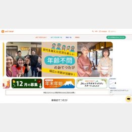 （おてつたびのホームページ）