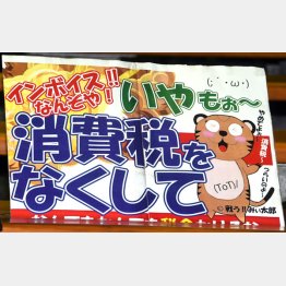 インボイス反対集会に掲げられたプラカード。様々な人や団体が訴えた（Ｃ）日刊ゲンダイ