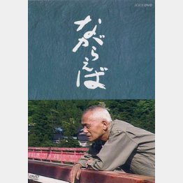 DVD「ながらえば」（NHKスクエア）／NHKエンタープライズ