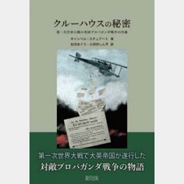 新訳版「クルーハウスの秘密」（緑風出版、松田あぐり／小田切しん平共訳）