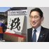 いらんことをツイートしたばっかりに…（岸田首相）／（Ｃ）日刊ゲンダイ