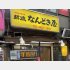 新橋駅前のなんどき屋（Ｃ）日刊ゲンダイ