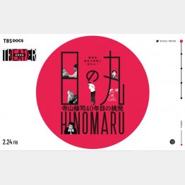  （映画「日の丸～寺山修司40年目の挑発～」の公式サイト）