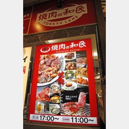 ワタミは焼肉への看板掛け替えが進んだ（Ｃ）日刊ゲンダイ