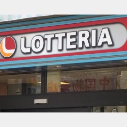 ロッテリアの名前は残るのかな？（Ｃ）日刊ゲンダイ