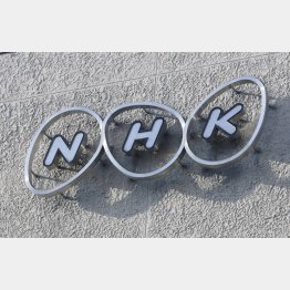 NHK（Ｃ）日刊ゲンダイ