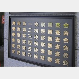 起訴・不起訴の段階にも民意を反映（Ｃ）日刊ゲンダイ