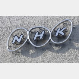 NHKには脅威（Ｃ）日刊ゲンダイ