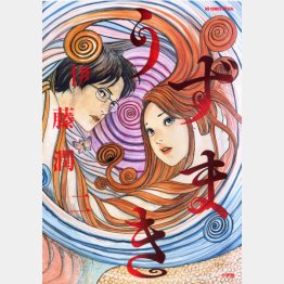 「うずまき」（伊藤潤二／小学館／2010年）